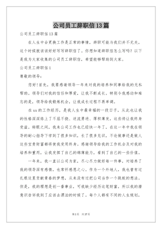 公司员工辞职信13篇