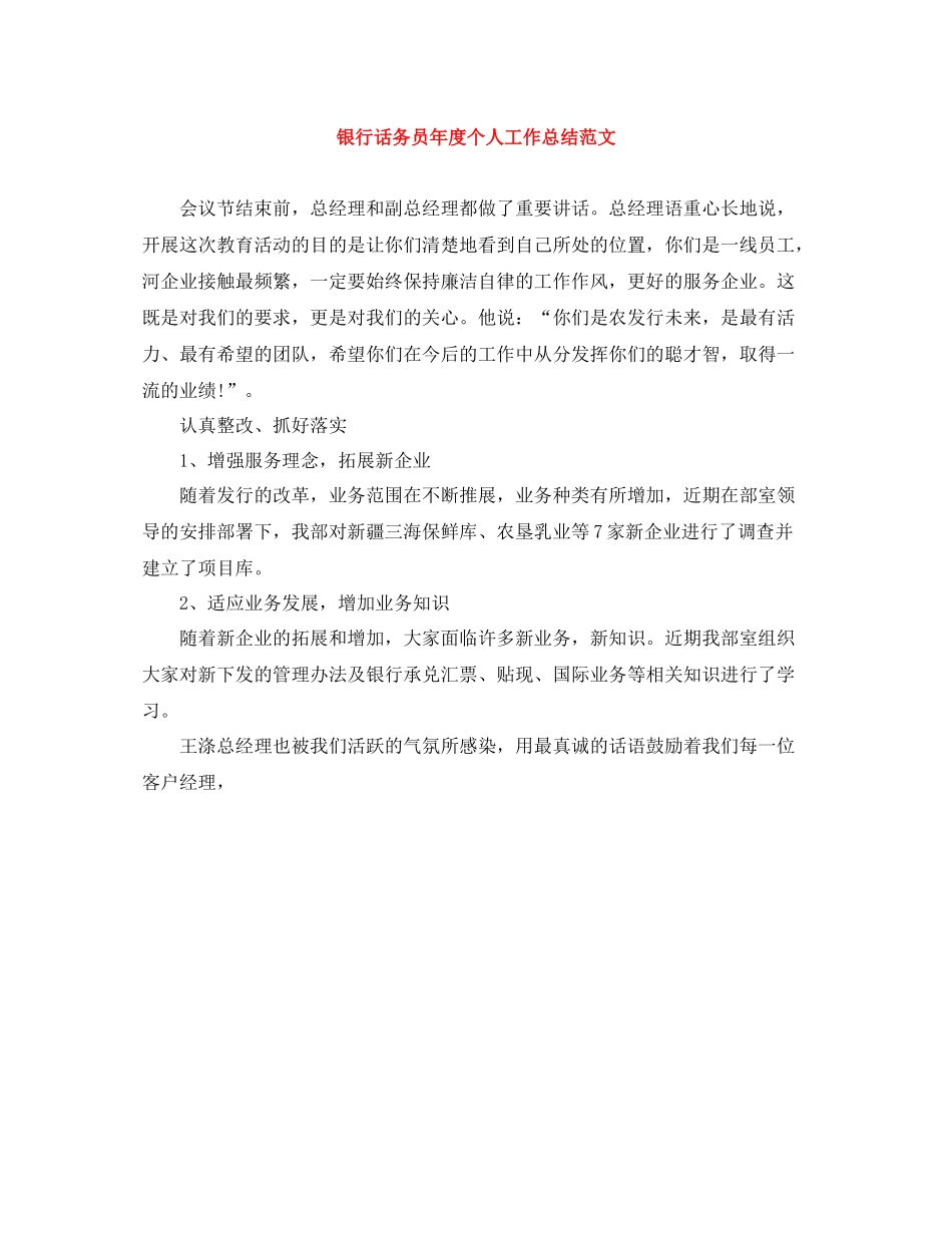 银行话务员年度个人工作总结范文_第1页
