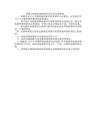 梓潼分校教师继续教育登记员管理制度