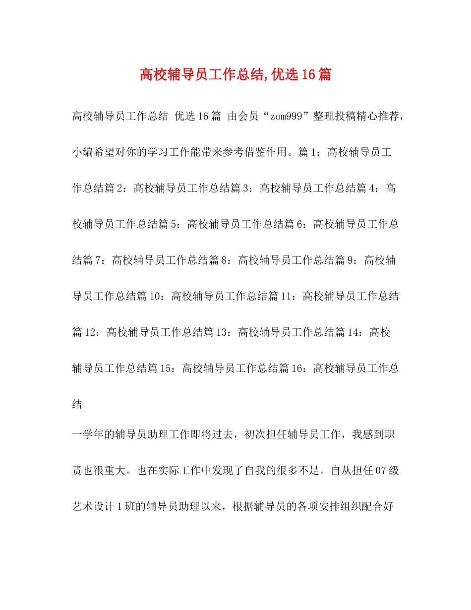 高校辅导员工作总结优选16篇_第1页