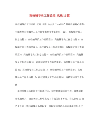 高校辅导员工作总结优选16篇