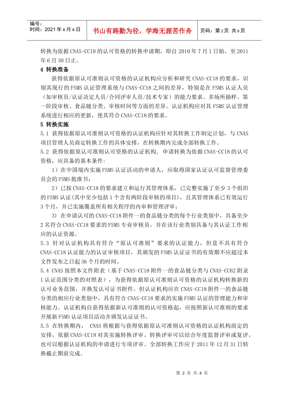 食品安全管理体系认证机构依据CNAS-CC6162的认可资格_第2页