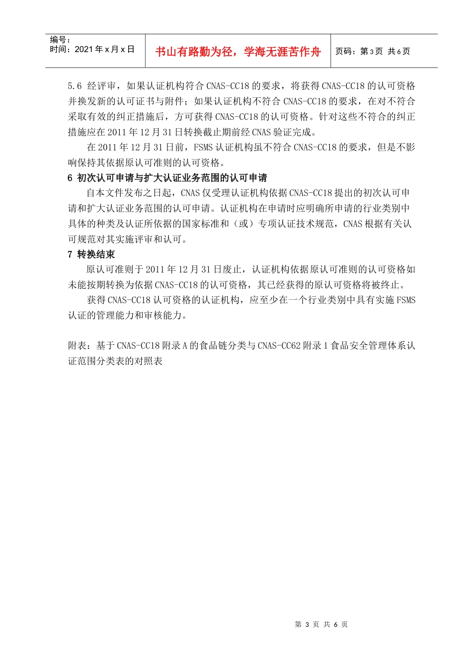 食品安全管理体系认证机构依据CNAS-CC6162的认可资格_第3页