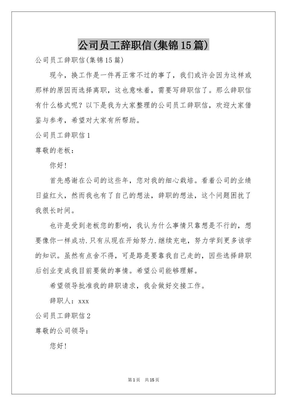 公司员工辞职信(集锦15篇)_第1页