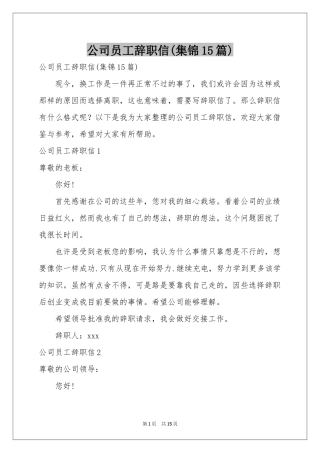 公司员工辞职信(集锦15篇)