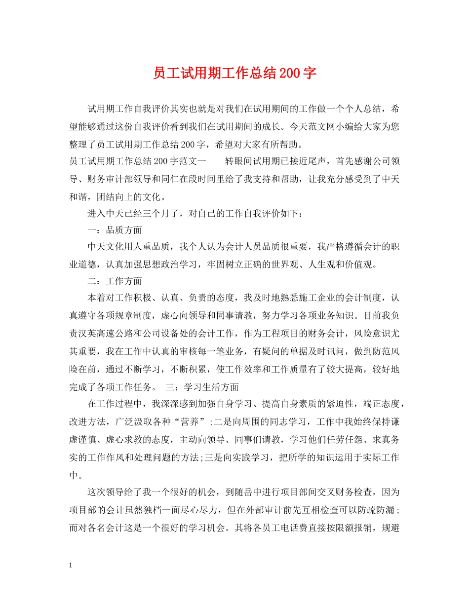 员工试用期工作总结200字 _第1页