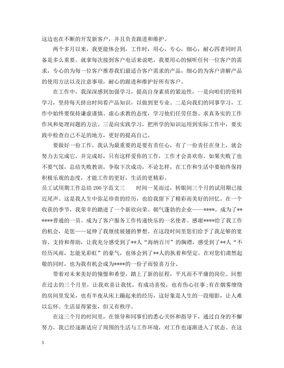员工试用期工作总结200字 _第3页