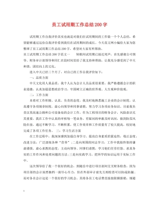 员工试用期工作总结200字 