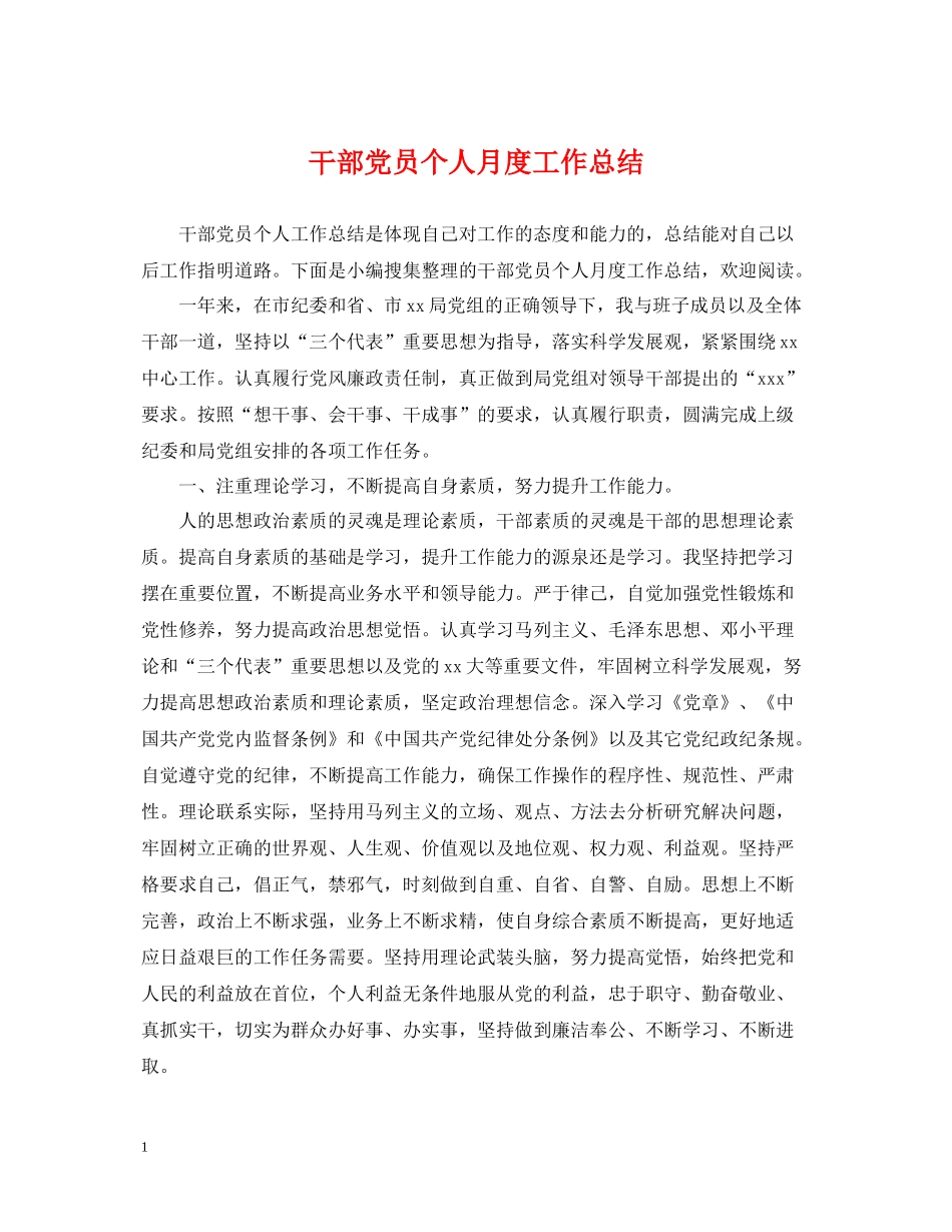 干部党员个人月度工作总结_第1页
