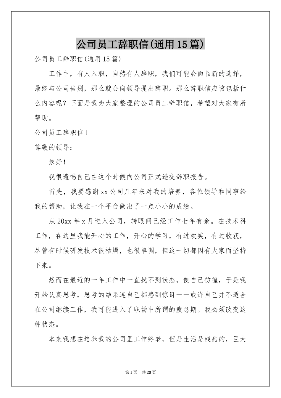 公司员工辞职信(通用15篇)_第1页