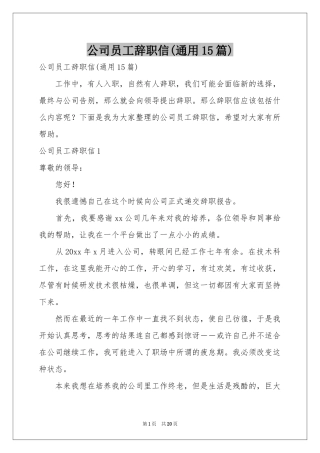 公司员工辞职信(通用15篇)