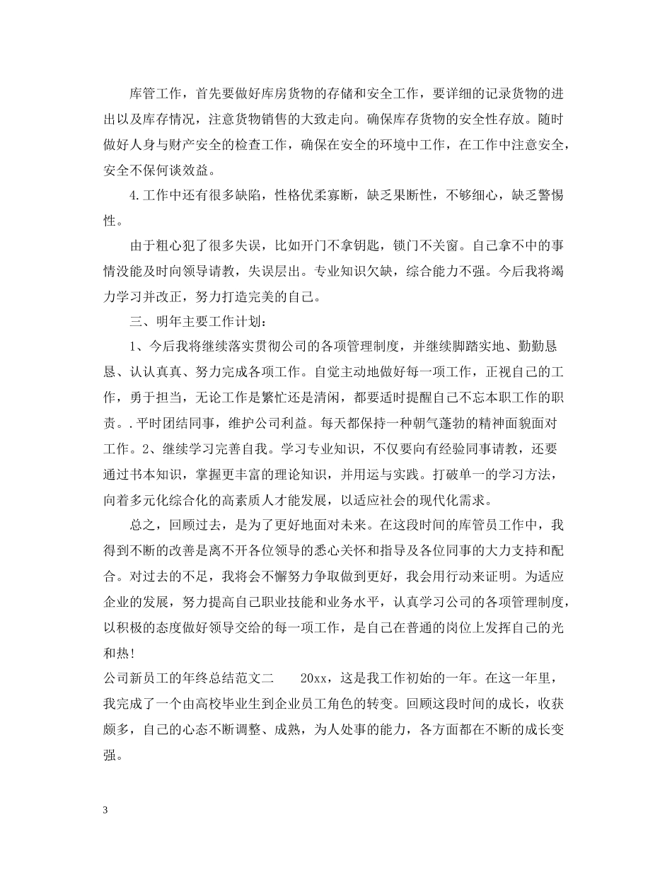 公司新员工的年终总结_第3页