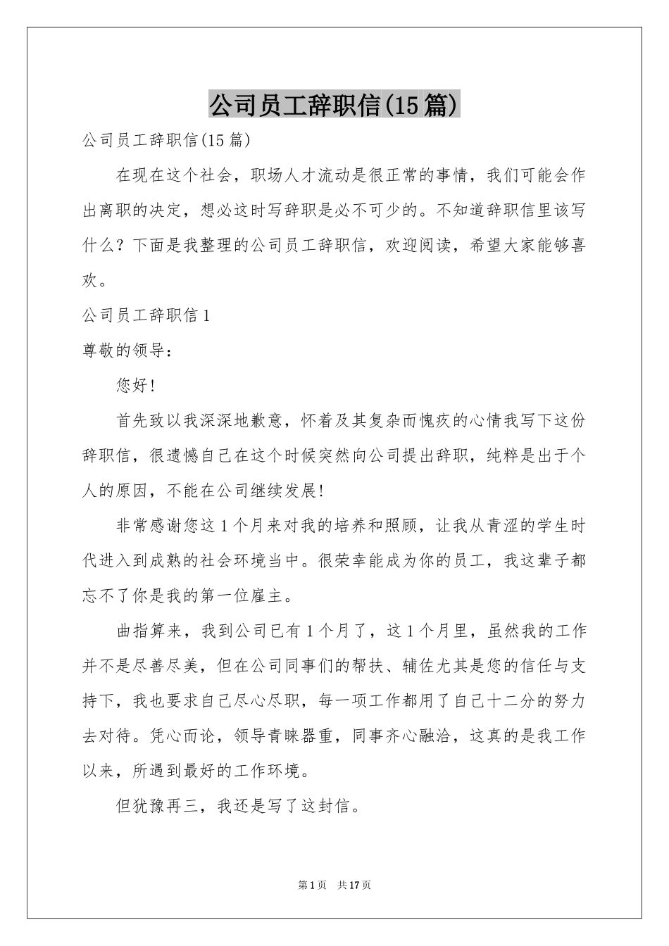 公司员工辞职信(15篇)_第1页
