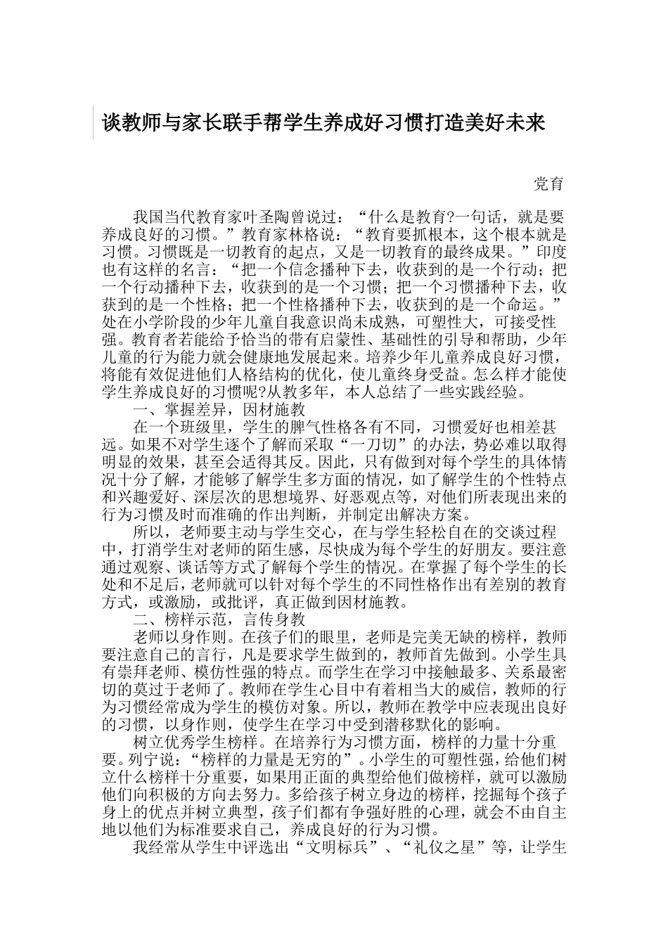 谈教师与家长联手帮助学生养成好习惯打造美好未来_第1页