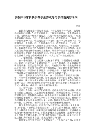谈教师与家长联手帮助学生养成好习惯打造美好未来