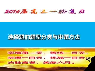 2016届一轮复习选择题解题技巧