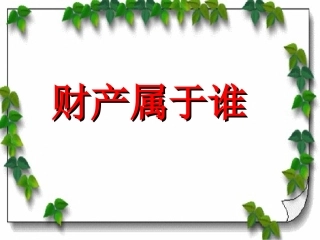 财产属于谁课件 (2)