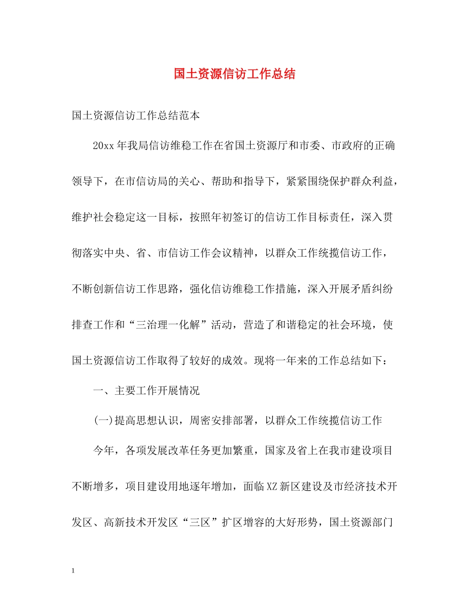 国土资源信访工作总结2_第1页