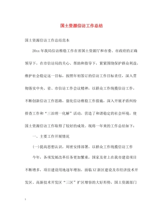 国土资源信访工作总结2