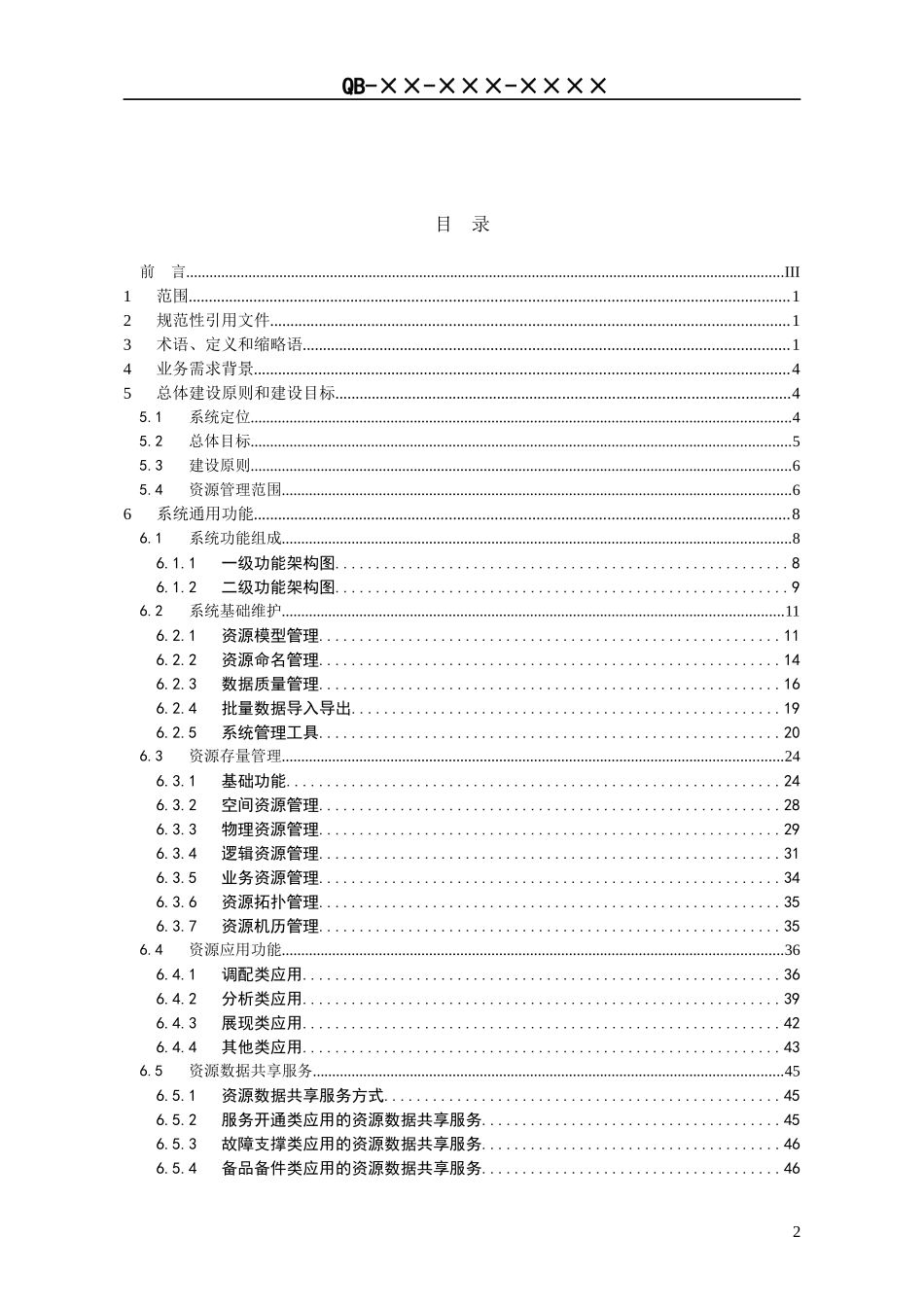 03-01-中国移动综合网络资源管理系统技术规范 通用功能分册V101__第2页