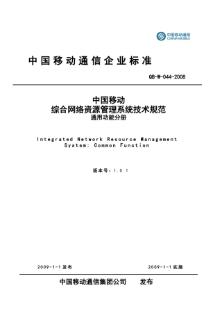 03-01-中国移动综合网络资源管理系统技术规范 通用功能分册V101_