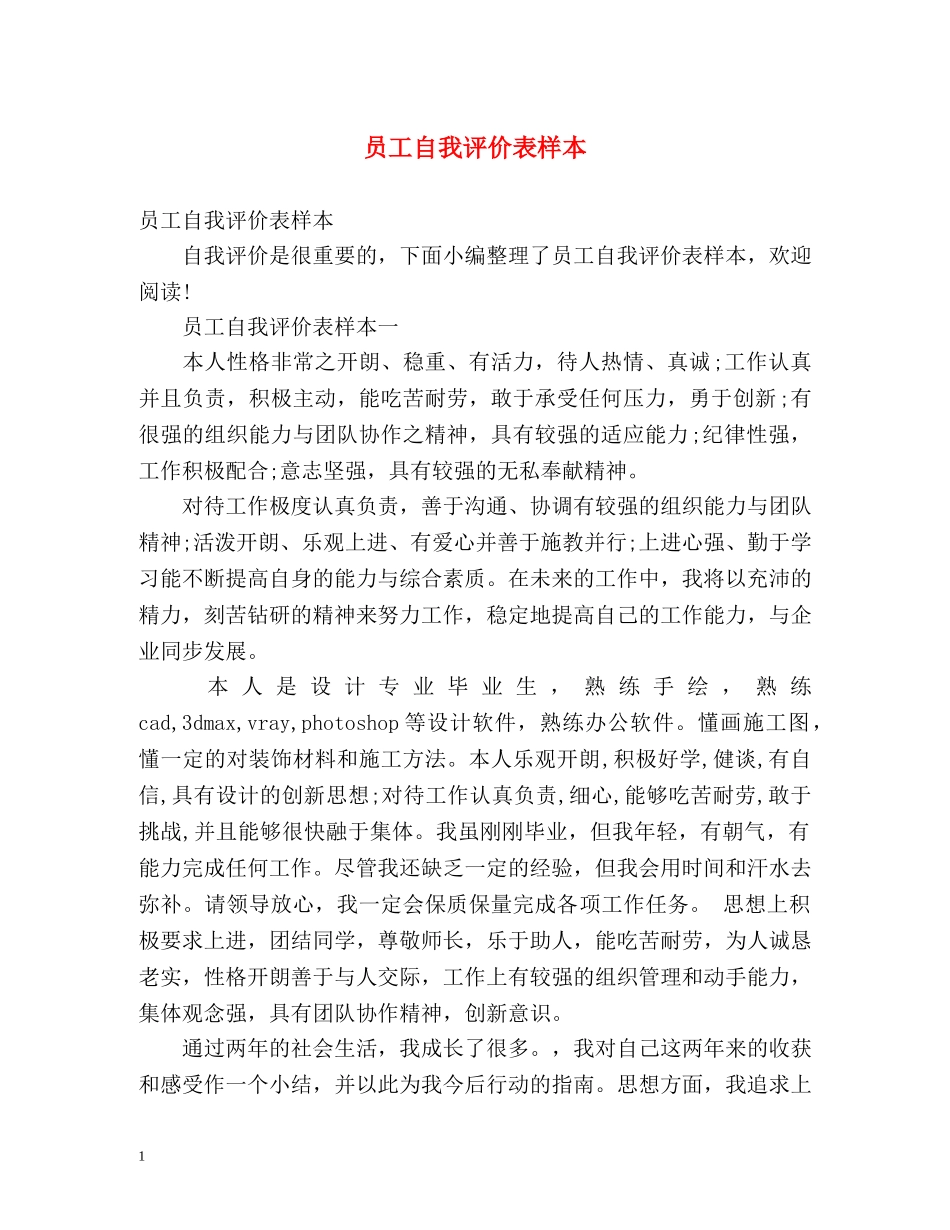 员工自我评价表样本 _第1页