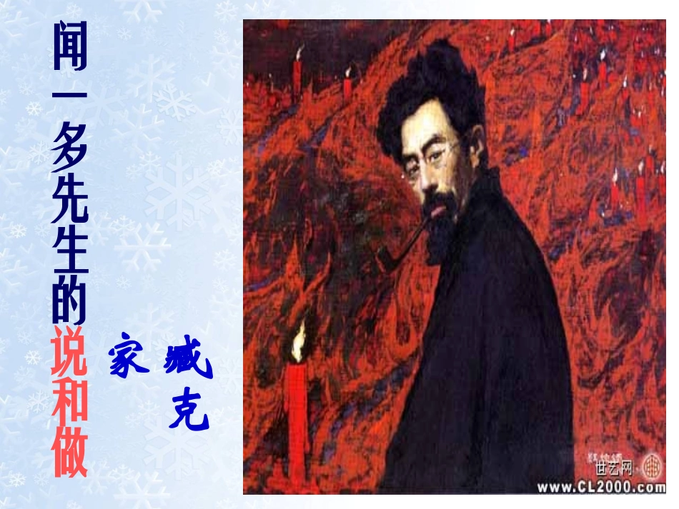 闻一多先生的说和做 (3)_第1页