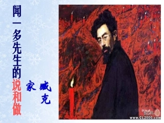 闻一多先生的说和做 (3)