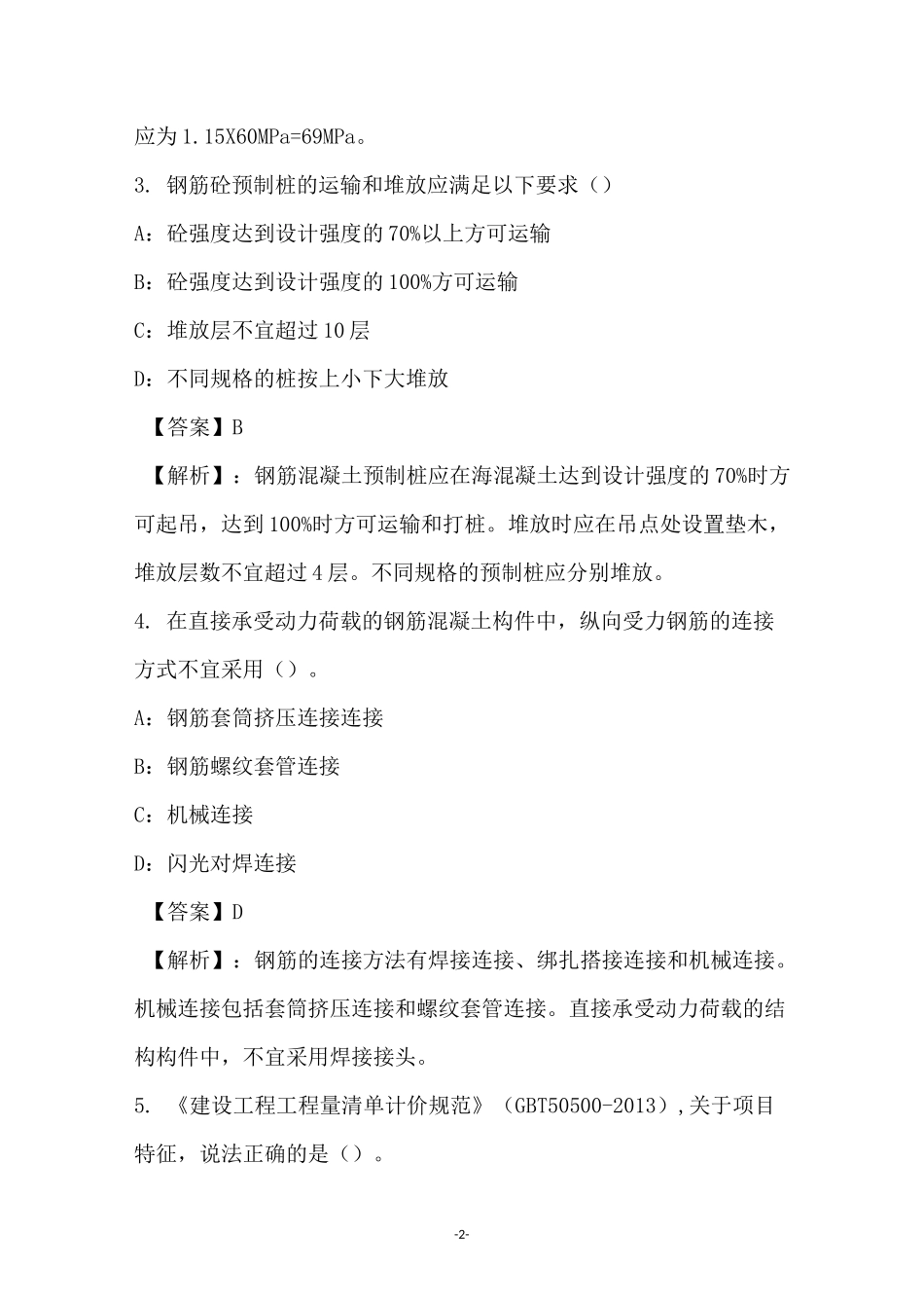 2021年土木建筑工程计量与计价实务试卷和答案(2)_第2页