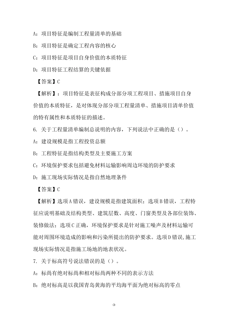 2021年土木建筑工程计量与计价实务试卷和答案(2)_第3页