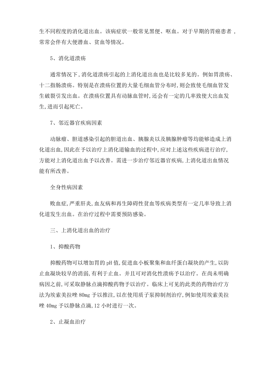 上消化道出血的原因与治疗_第2页