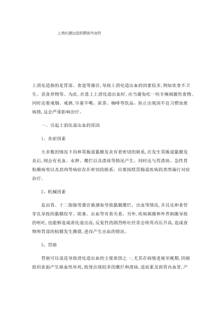 上消化道出血的原因与治疗
