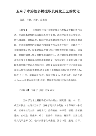 五味子水溶性多糖提取及纯化工艺的优化