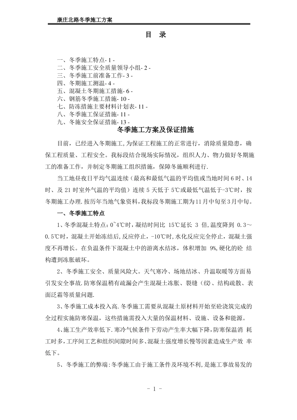 冬季施工方案及施工保证措施_第1页