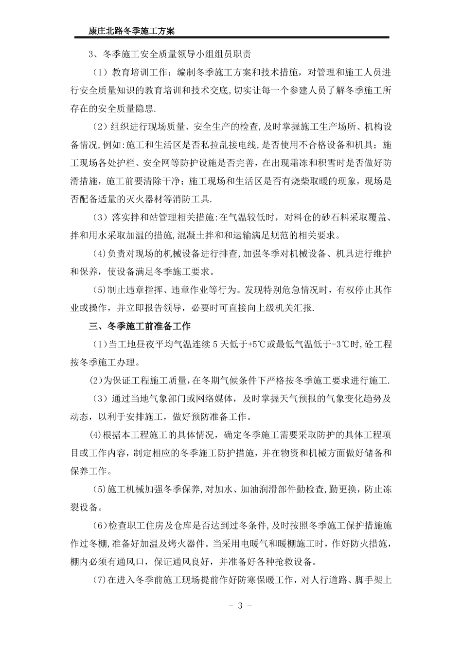 冬季施工方案及施工保证措施_第3页