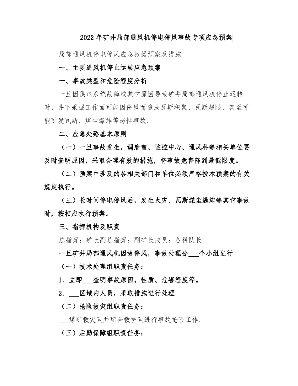 2022年矿井局部通风机停电停风事故专项应急预案_第1页