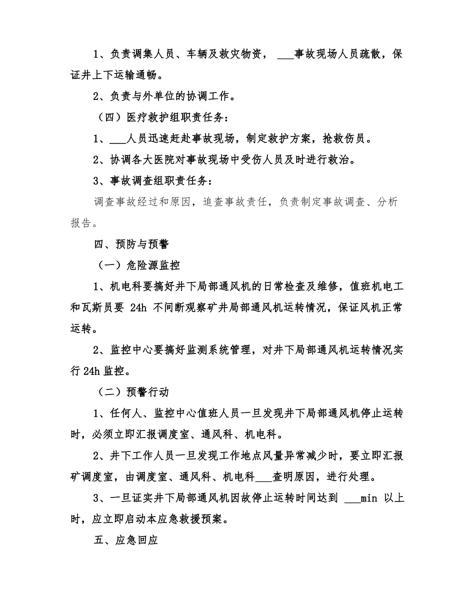 2022年矿井局部通风机停电停风事故专项应急预案_第2页