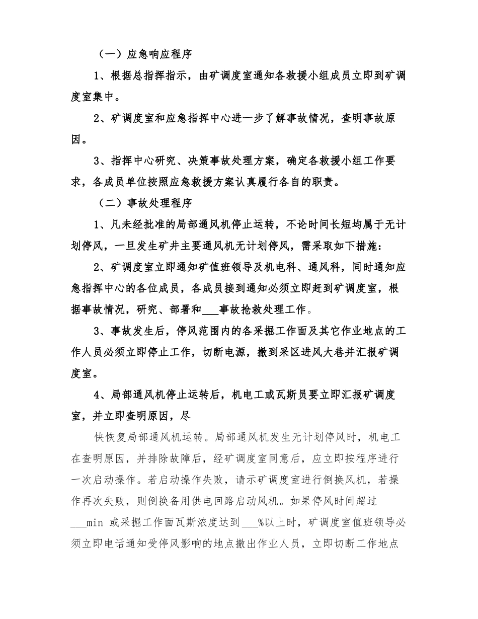 2022年矿井局部通风机停电停风事故专项应急预案_第3页