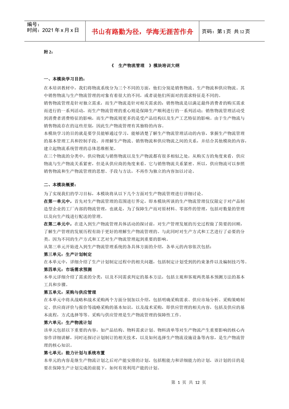 生产物流管理培训大纲附2_第1页