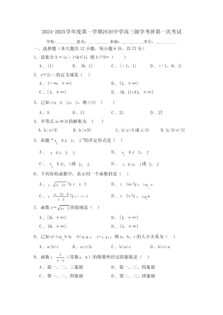广东省汕尾市陆河县河田中学2024-2025学年高三上学期第一次月考数学试卷...