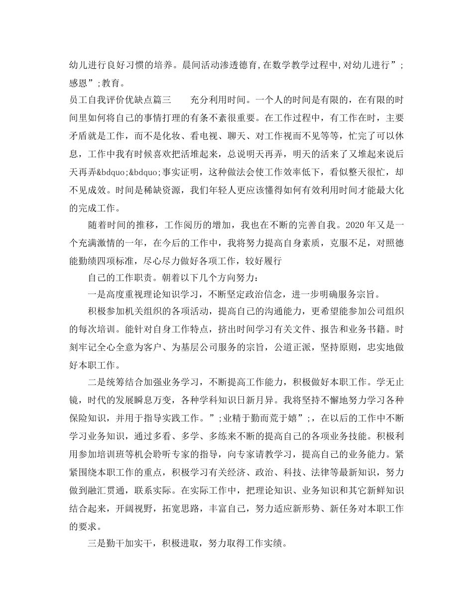 员工自我评价优缺点_员工个人工作总结鉴定 _第3页