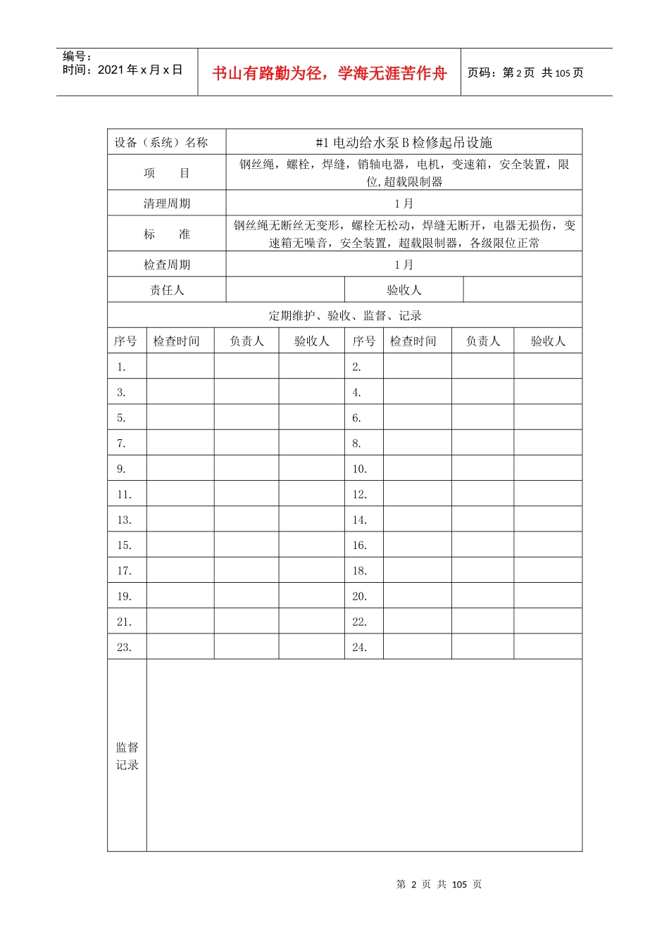 全厂起重机设备定期维护台账培训资料_第2页