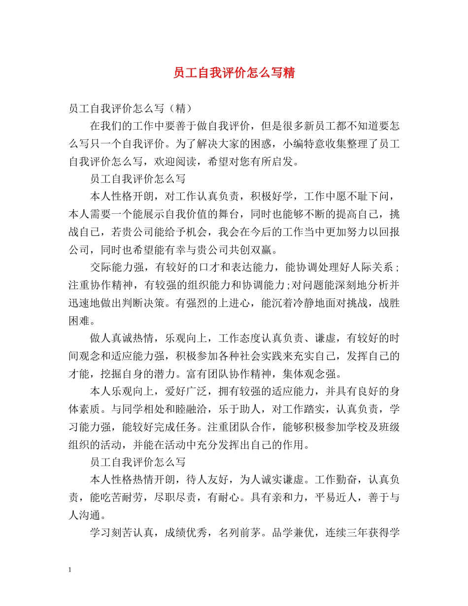 员工自我评价怎么写精 _第1页