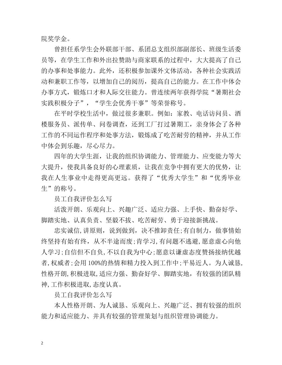 员工自我评价怎么写精 _第2页