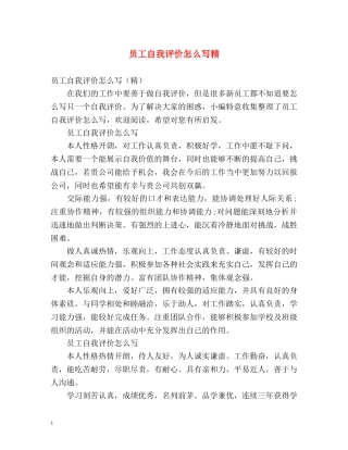 员工自我评价怎么写精 
