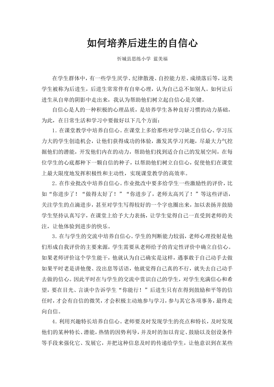 如何培养后进生的自信心_第1页