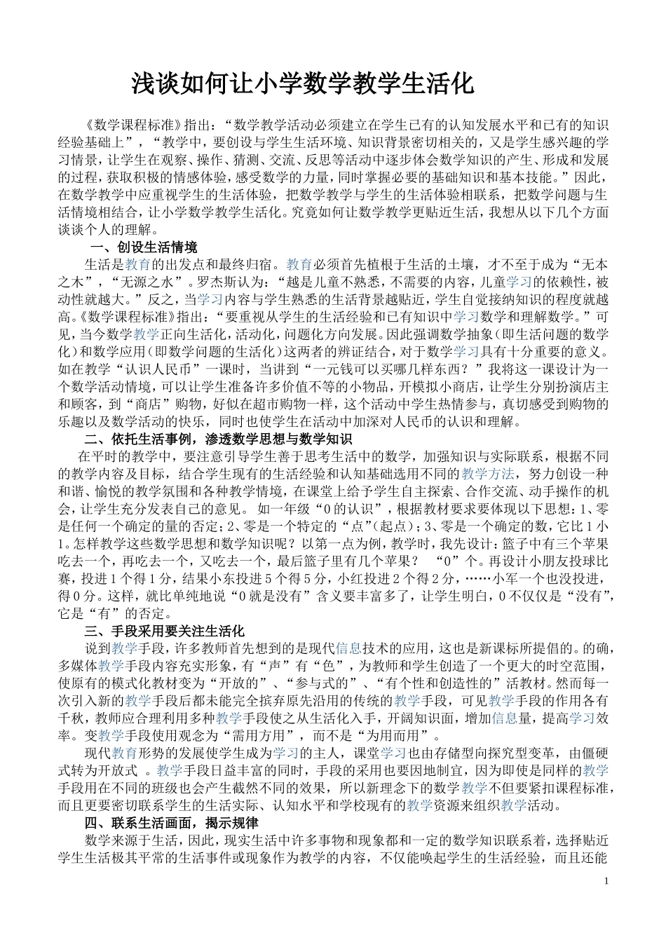 论文《浅谈小学数学教学生活化》_第1页