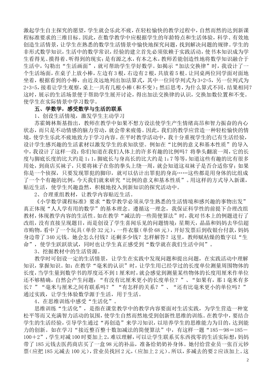 论文《浅谈小学数学教学生活化》_第2页