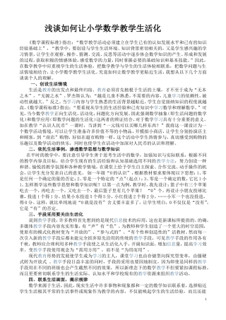 论文《浅谈小学数学教学生活化》