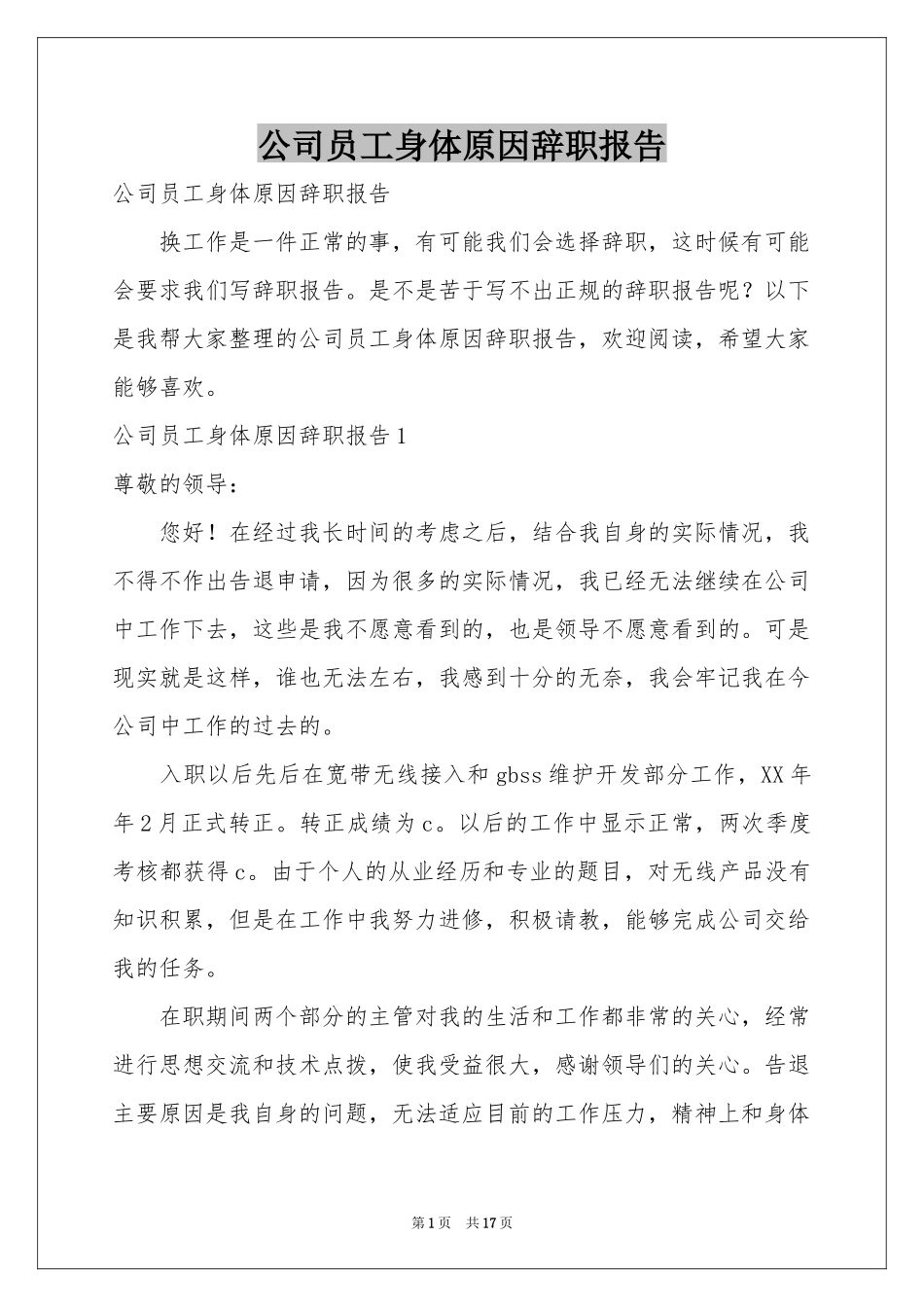 公司员工身体原因辞职报告_第1页